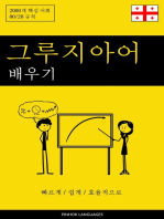 그루지아어 배우기 - 빠르게 / 쉽게 / 효율적으로: 2000개 핵심 어휘