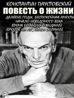 Константин Паустовский. Повесть о жизни: Далёкие годы, Беспокойная юность, Начало неведомого века, Время больших ожиданий, Бросок на юг, Книга скитаний