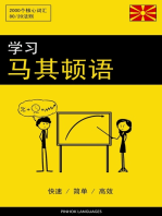 学习马其顿语 - 快速 / 简单 / 高效: 2000个核心词汇