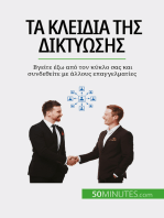 Τα κλειδιά της δικτύωσης: Βγείτε έξω από τον κύκλο σας και συνδεθείτε με άλλους επαγγελματίες