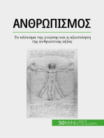 Ανθρωπισμός: Το κάλεσμα της γνώσης και η αξιοποίηση της ανθρώπινης αξίας