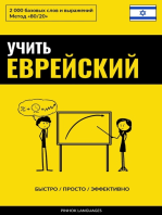 Учить еврейский - Быстро / Просто / Эффективно: 2000 базовых слов и выражений