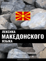Лексика македонского языка: Тематический подход