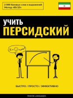 Учить персидский - Быстро / Просто / Эффективно: 2000 базовых слов и выражений