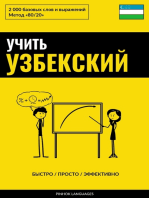 Учить узбекский - Быстро / Просто / Эффективно: 2000 базовых слов и выражений