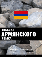 Лексика армянского языка: Тематический подход