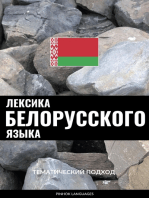 Лексика белорусского языка: Тематический подход