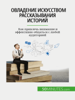 Овладение искусством рассказывания историй: Как привлечь внимание и эффективно общаться с любой аудиторией