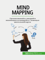 Mind mapping: Организовывайте, внедряйте инновации и планируйте с помощью ментальной карты