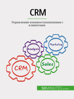 CRM: Управление взаимоотношениями с клиентами