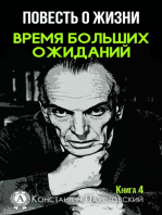 Повесть о жизни. Время больших ожиданий. Книга 4