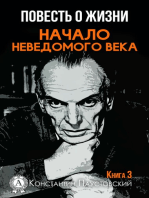 Повесть о жизни. Начало неведомого века. Книга 3