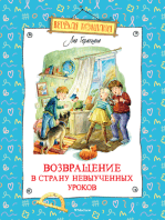 Возвращение в Страну невыученных уроков