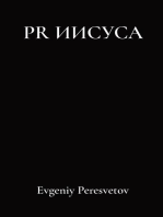 PR ИИСУСА