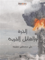 الذرة والقنابل الذرية: علي مصطفى مشرفة
