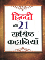 Hindi Ki 21 Sarvashreshtha Kahaniyan (हिन्दी की 21 सर्वश्रेष्ठ कहानियाँ)