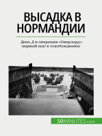 Высадка в Нормандии: День Д и операция "Оверлорд": первый шаг к освобождению