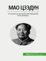 Мао Цзэдун: Основатель Китайской Народной Республики