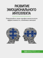 Развитие эмоционального интеллекта: Повышайте свою профессиональную эффективность, понимая эмоции