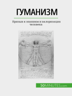 Гуманизм: Призыв к знаниям и валоризация человека