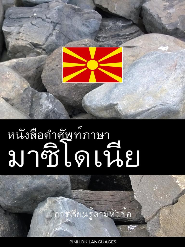 หนังสือคำศัพท์ภาษามาซิโดเนีย by Pinhok Languages (Ebook) - Read free ...