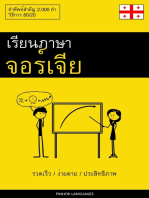 เรียนภาษาจอร์เจีย - รวดเร็ว / ง่ายดาย / ประสิทธิภาพ: คำศัพท์สำคัญ 2,000 คำ