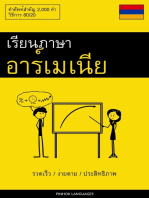 เรียนภาษาอาร์เมเนีย - รวดเร็ว / ง่ายดาย / ประสิทธิภาพ: คำศัพท์สำคัญ 2,000 คำ