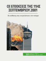 Οι επιθέσεις της 11ης Σεπτεμβρίου 2001: Η επίθεση που συγκλόνισε τον κόσμο