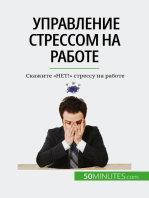 Управление стрессом на работе: Скажите "НЕТ!" стрессу на работе