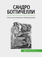 Сандро Боттичелли: Посол итальянского Возрождения