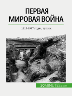 Первая мировая война (Том 2): 1915-1917 годы, тупик