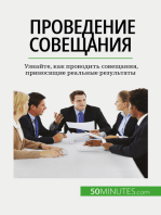 Проведение совещания: Узнайте, как проводить совещания, приносящие реальные результаты