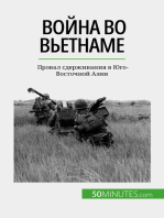 Война во Вьетнаме: Провал сдерживания в Юго-Восточной Азии