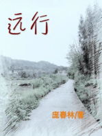 远行（简体字版）: A Long Journey (A novel in simplified Chinese characters)