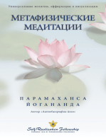 Метафизические медитации: Универсальные молитвы, аффирмации и визуализации