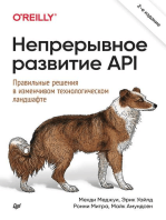 Непрерывное развитие API. Правильные решения в изменчивом технологическом ландшафте, 2-е изд.