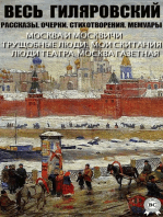 Весь Гиляровский. Рассказы. Очерки. Стихотворения. Мемуары: Москва и москвичи, Трущобные люди,  Мои скитания, Люди театра, Москва газетная