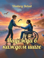 Надежда в каждом шаге
