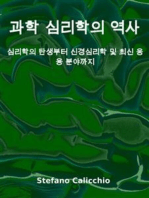 과학 심리학의 역사: 심리학의 탄생부터 신경심리학 및 최신 응용 분야까지