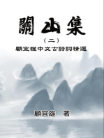 Chinese Ancient Poetry Collection by Yixiong Gu: 關山集（二）：顧宜雄中文古詩詞精選