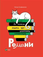 Усе, що ви хотіли знати про українську літературу. Романи