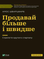 Продавай більше і швидше.: Стратегія крутого стартапу