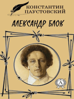 Александр Блок