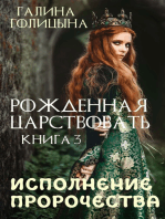 Рожденная царствовать. Книга третья. Исполнение пророчества