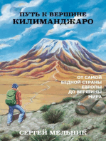 Путь к Вершине Килиманджаро