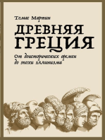 Древняя Греция: От доисторических времен до эпохи эллинизма