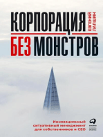 Корпорация без монстров: Инновационный ситуативный менеджмент для собственников и СЕО