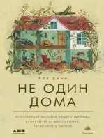 Не один дома: Естественная история нашего жилища от бактерий до многоножек, тараканов и пауков