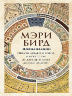 Цивилизации: образы людей и богов в искусстве от Древнего мира до наших дней