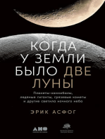 Когда у Земли было две Луны: Планеты-каннибалы, ледяные гиганты, грязевые кометы и другие светила ночного неба